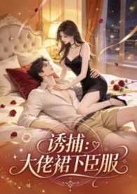 诱捕:大佬裙下臣服