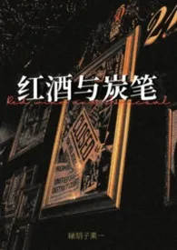 红酒与炭笔(姐狗1v1)