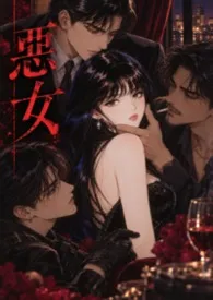恶女(高干 NP)
