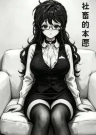 社畜的本愿(1V1)