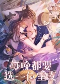 每晚都要选一位室友(NPH,人外高H,规则怪谈)