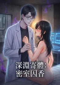 深渊寄体:密室囚香