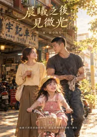 《晨曦之后,见微光》第三部:影中微光