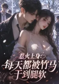 惹火上身:每天都被竹马干到腿软
