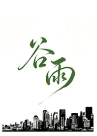 谷雨(黑道)