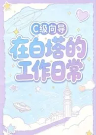C级向导在白塔的工作日常(星际向哨np)