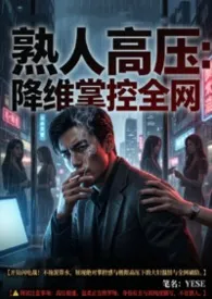 熟人高压:降维掌控全网