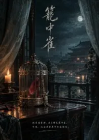 穿成反派的笼中雀后,他疯了(强取豪夺・双穿越・囚禁・1v1・HE)
