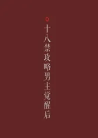 任务世界攻略男主觉醒后(男出轨,逆ntr)