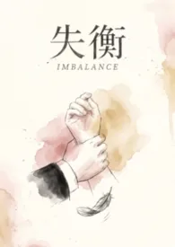 失衡