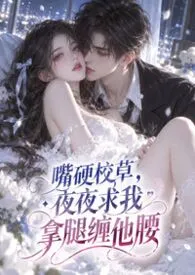 嘴硬校草,夜夜求我拿腿缠他腰