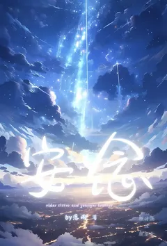 安念(骨科 1v1)