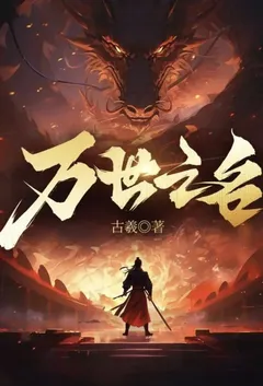 万世之名(从婴儿开始入道)