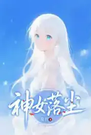 神女落尘