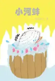 小河蚌