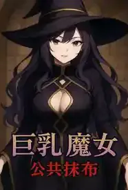巨乳魔女 × 公共抹布〇~被调教成肉便器♥从抵抗到享受~