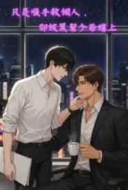 只是顺手救个人,却被黑帮少爷缠上