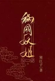 祸国妖姬(高H 伪骨科 1v1 错位重生)