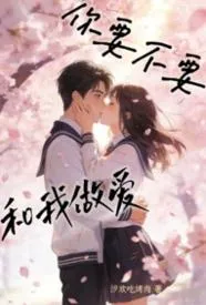 你要不要和我做爱