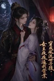 穿成风流世子后,女主夜夜逼我营业