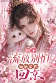 殿下流放别怕,猫猫带你回京