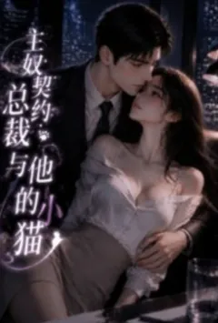 主奴契约:总裁与他的小猫