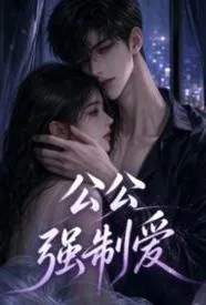 公公强制爱
