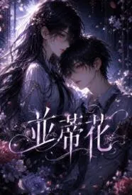 并蒂花:结,依一的纠缠