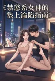 禁欲系女神的垫上沦陷指南