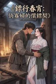 镖行春宵:俏寡妇的偿镖契