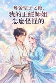 夺舍圣子之后,我的正经师姐怎么怪怪的
