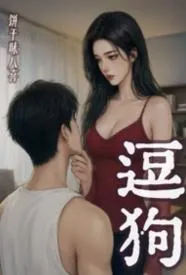 逗狗