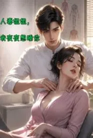 人妻姐姐,我夜夜想睡你