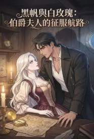 黑帆与白玫瑰:伯爵夫人的征服航路