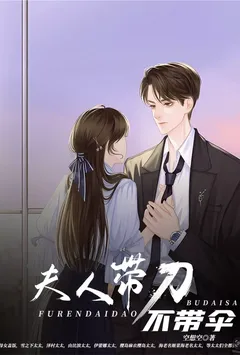 夫人带刀不带伞
