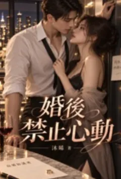 婚后禁止心动