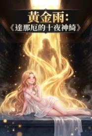 黄金雨:达那厄的十夜神绮