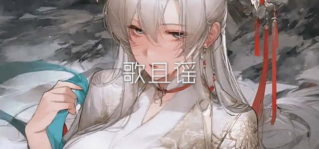 歌且谣