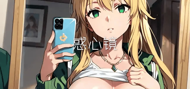 惑心镜