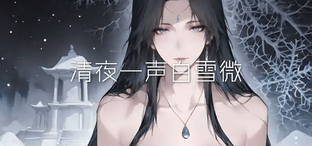 清夜一声白雪微